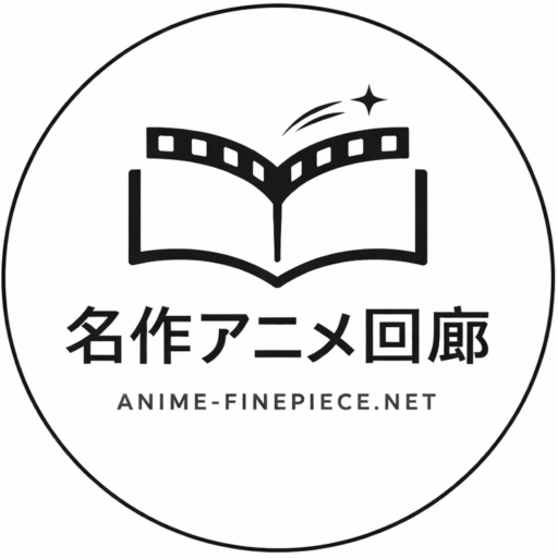 名作アニメ回廊